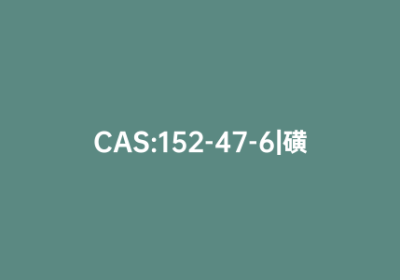 CAS:152-47-6|磺胺林