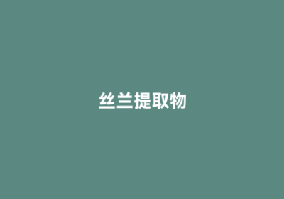 丝兰提取物