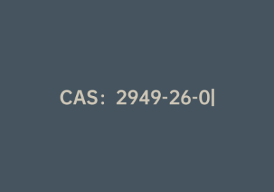 CAS：2949-26-0|1,1,3-三苯基-2-丙炔-1-醇