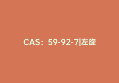 CAS：59-92-7|左旋多巴