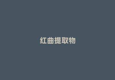 红曲提取物
