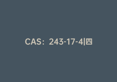 CAS：243-17-4|四甲基茚