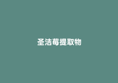 圣洁莓提取物