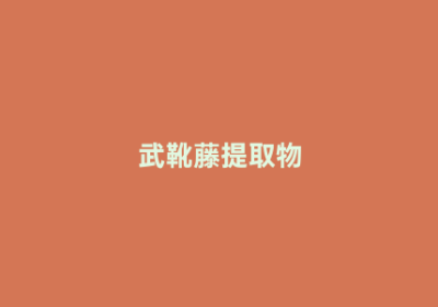 武靴藤提取物