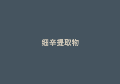 细辛提取物