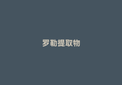 罗勒提取物