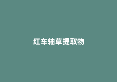 红车轴草提取物