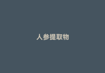 人参提取物