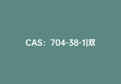 CAS：704-38-1|双(2-噻吩)酮