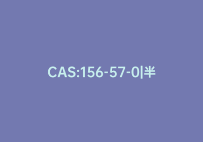 CAS:156-57-0|半胱胺盐酸盐