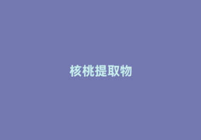 核桃提取物