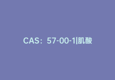 CAS：57-00-1|肌酸
