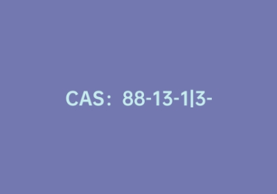 CAS：88-13-1|3-噻吩甲酸
