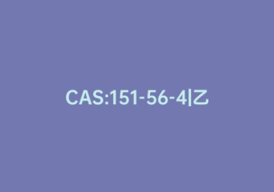CAS:151-56-4|乙烯亚胺