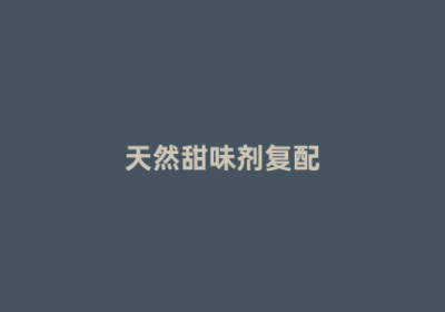 天然甜味剂复配