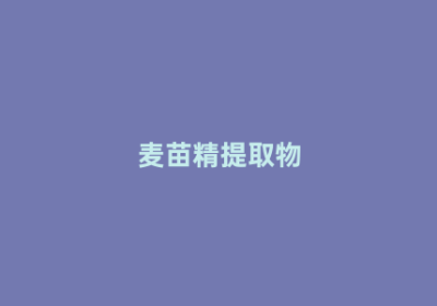 麦苗精提取物