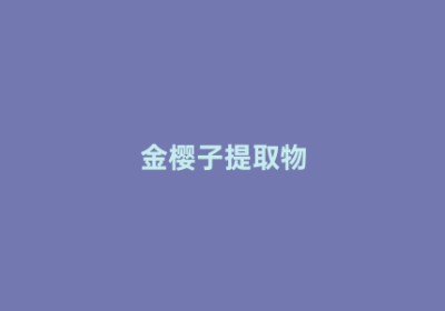 金樱子提取物