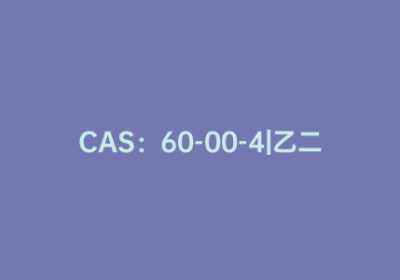 CAS：60-00-4|乙二胺四乙酸