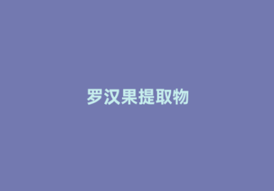 罗汉果提取物