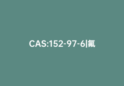 CAS:152-97-6|氟可龙