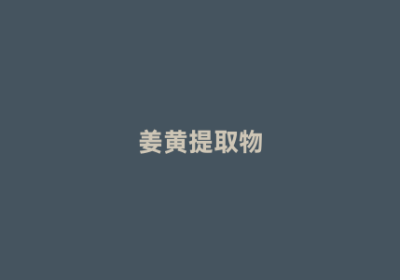 姜黄提取物