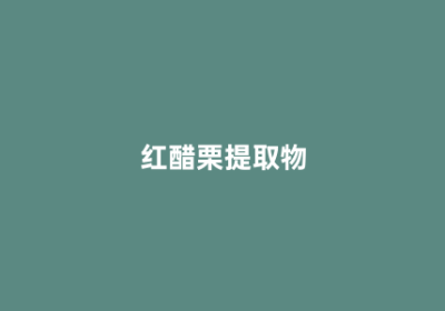 红醋栗提取物