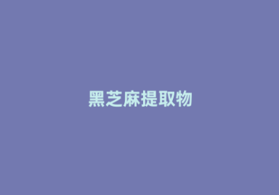 黑芝麻提取物
