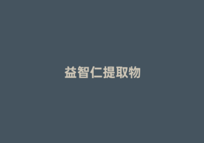 益智仁提取物