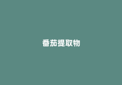 番茄提取物