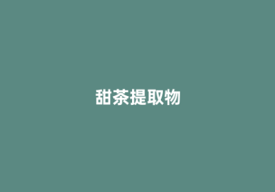 甜茶提取物