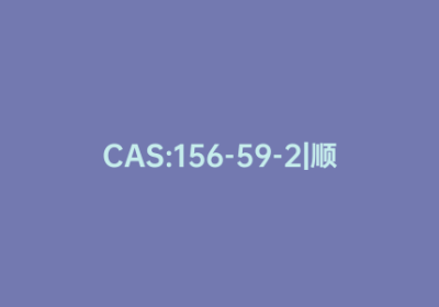 CAS:156-59-2|顺-1,2-二氯乙烯