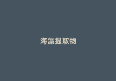 海藻提取物