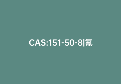 CAS:151-50-8|氰化钾