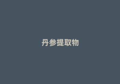 丹参提取物