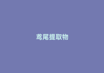 鸢尾提取物