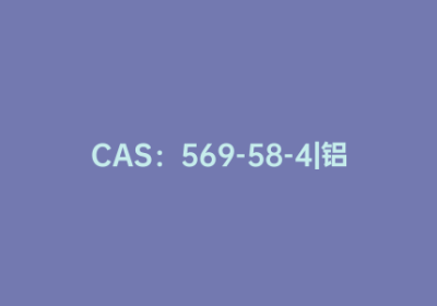 CAS：569-58-4|铝试剂