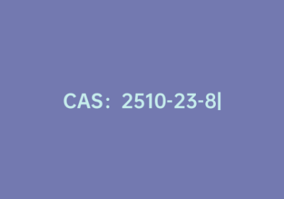 CAS：2510-23-8|3-乙炔基吡啶