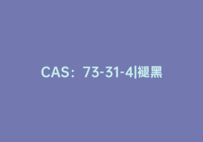 CAS：73-31-4|褪黑素