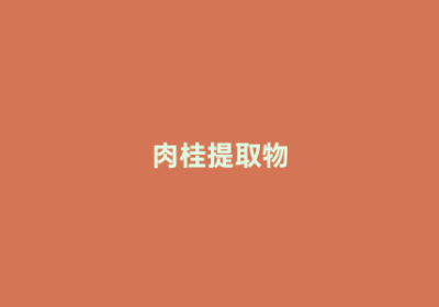 肉桂提取物