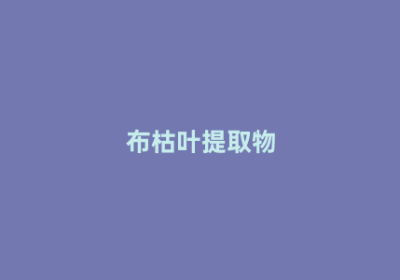 布枯叶提取物