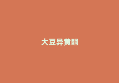 大豆异黄酮