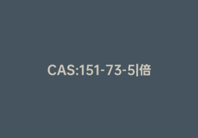 CAS:151-73-5|倍他米松磷酸钠