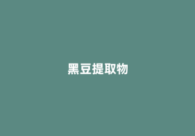 黑豆提取物