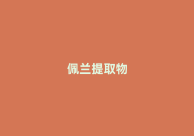 佩兰提取物