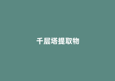 千层塔提取物