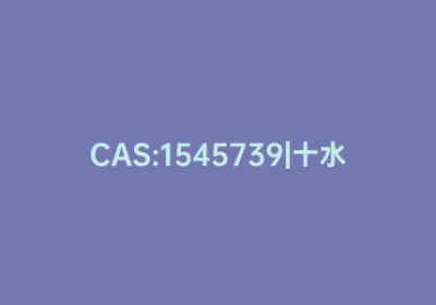 CAS:1545739|十水合碳酸钠