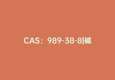 CAS：989-38-8|碱性红 1