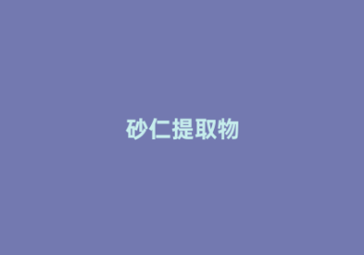 砂仁提取物