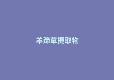 羊蹄草提取物