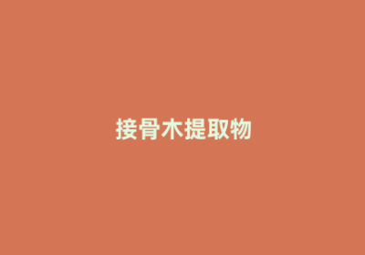 接骨木提取物